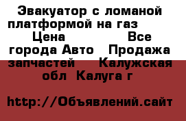 Эвакуатор с ломаной платформой на газ-3302  › Цена ­ 140 000 - Все города Авто » Продажа запчастей   . Калужская обл.,Калуга г.